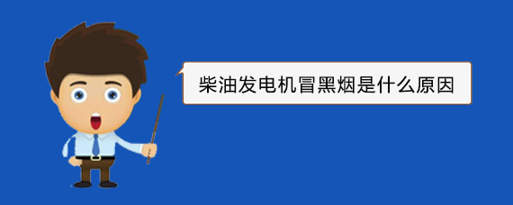 眉县柴油发电机冒黑烟是什么原因